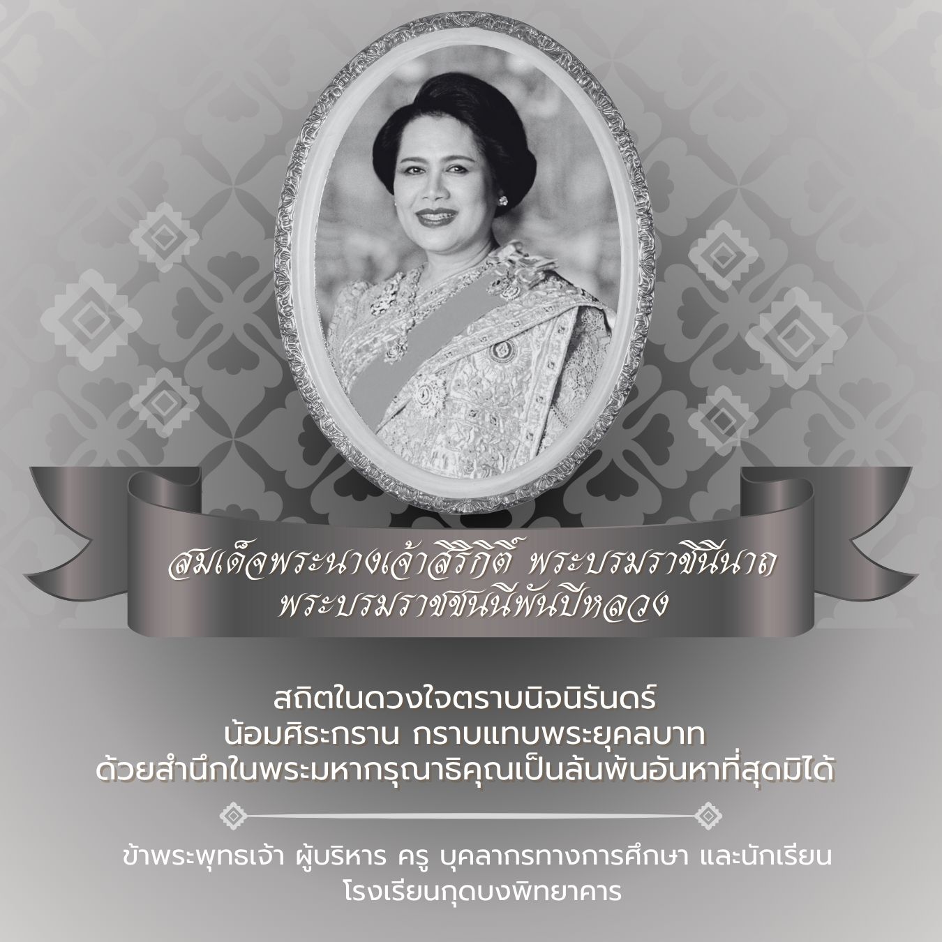 สมเด็จพระบรมราชชนนีพันปีหลวง