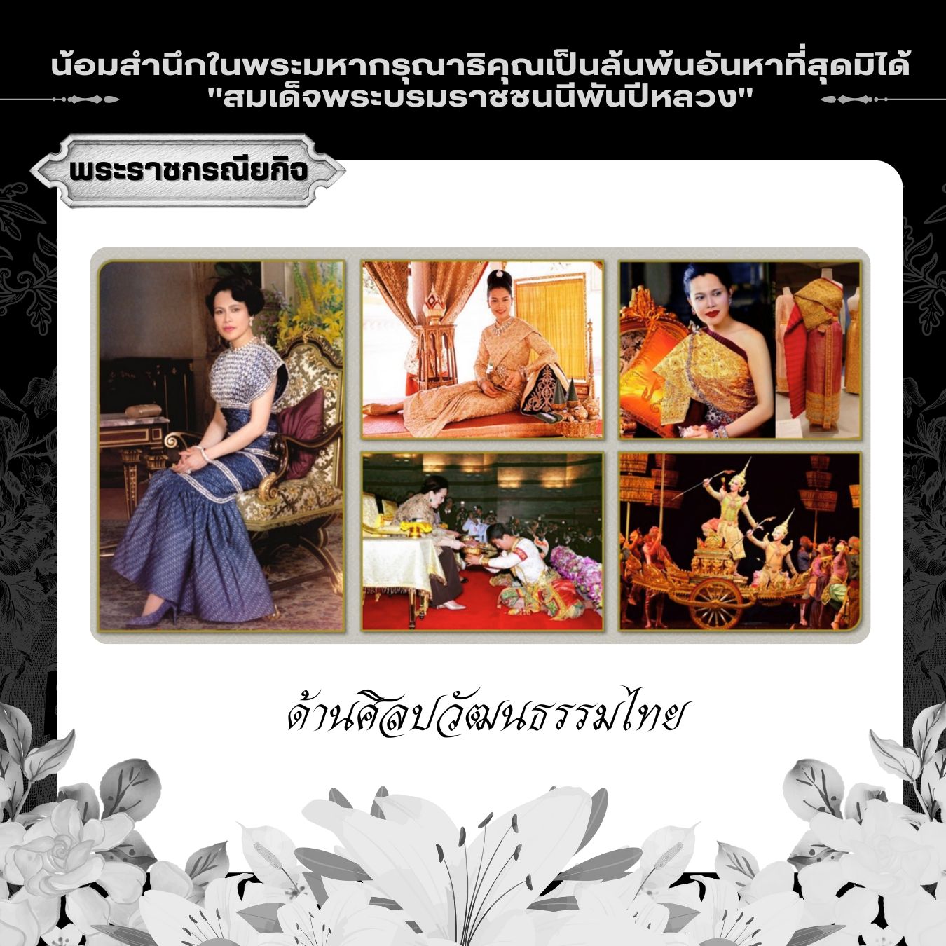 ด้านศิลปวัฒนธรรมไทย